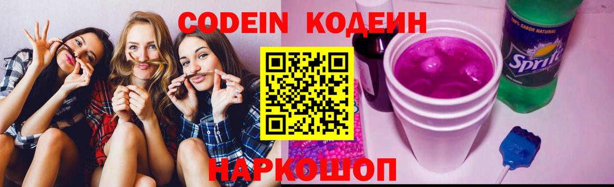 Прокопьевск  Codein Purple Drank  Кодеин Purple Drank  Вход с VPN 